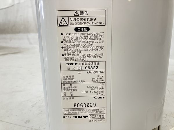 CORONA CD-S6322 衣類乾燥除湿機 2022年製 コロナ 家電 中古 W7722736