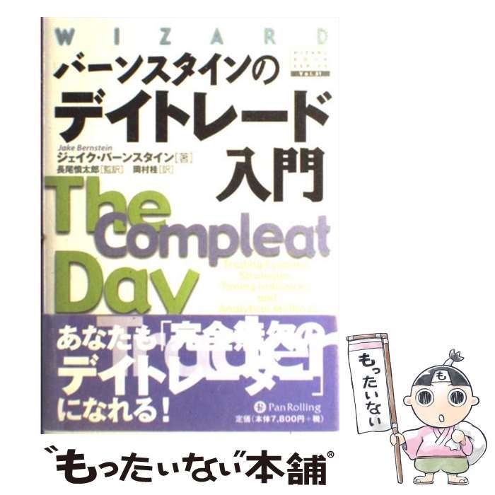 中古】 バーンスタインのデイトレード入門 (ウィザードブックシリーズ v 51) / ジェイク・バーンスタイン、長尾慎太郎 / パンローリング -  メルカリ