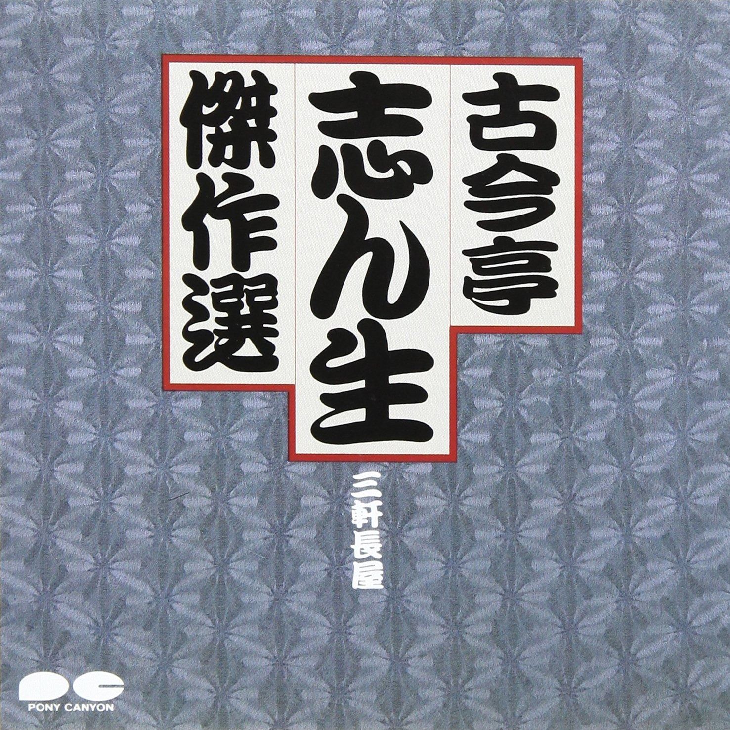古今亭志ん生 バラCD12枚 CD】古今亭志ん生傑作選VII - メルカリ