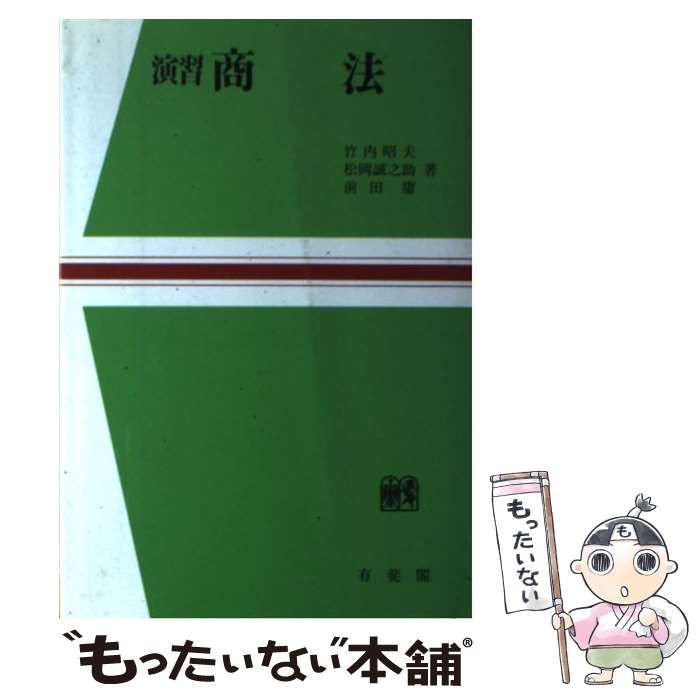 【中古】 演習商法/有斐閣/竹内昭夫 中古】 演習 商法 （法学教室選書） / 竹内 昭夫 / 有斐閣