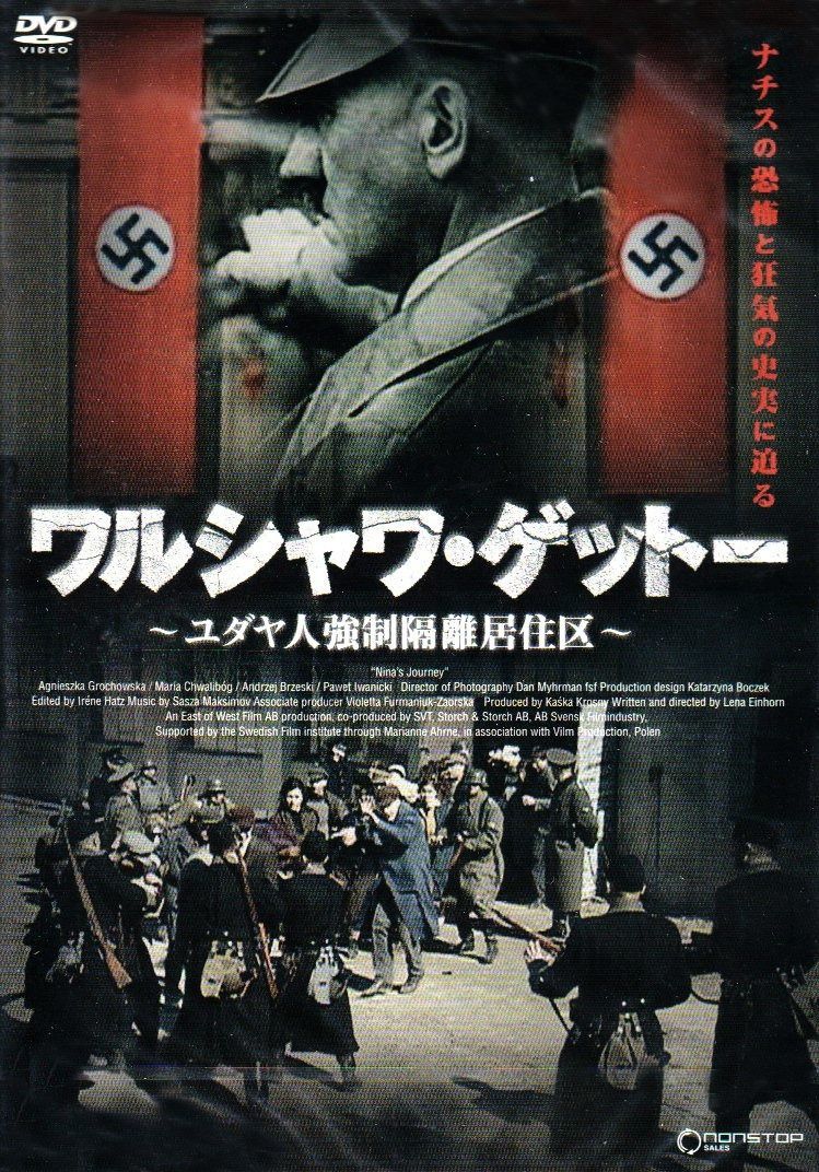 ワルシャワ ゲットー ~ユダヤ人強制隔離居住区~ DVD