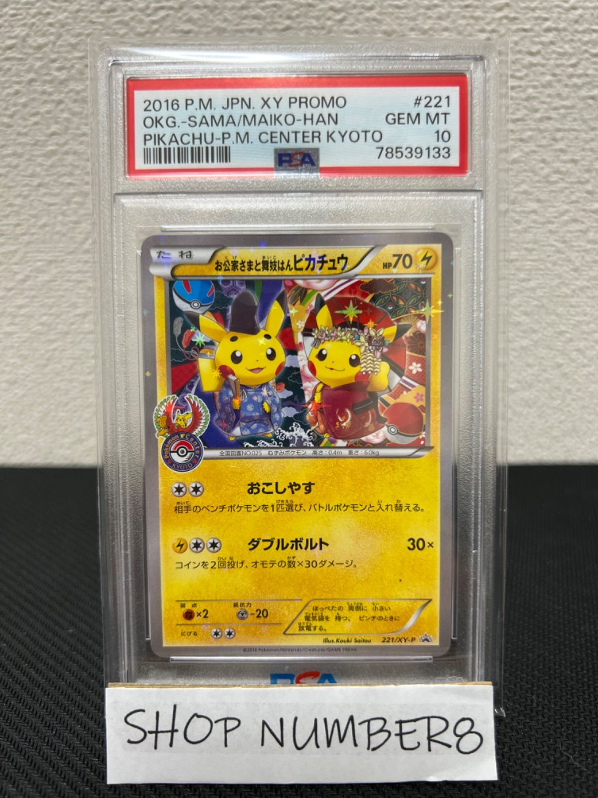 PSA 10 お公家さまと舞妓はんピカチュウ 221/XY-P プロモ ポケモン