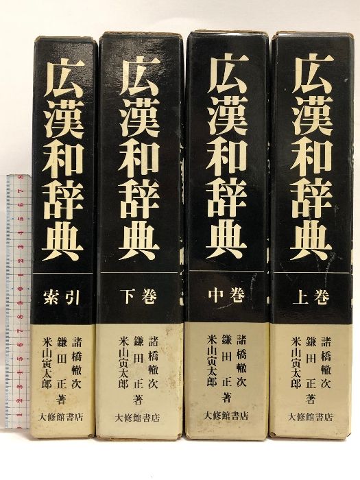 広漢和辞典 全4巻セット