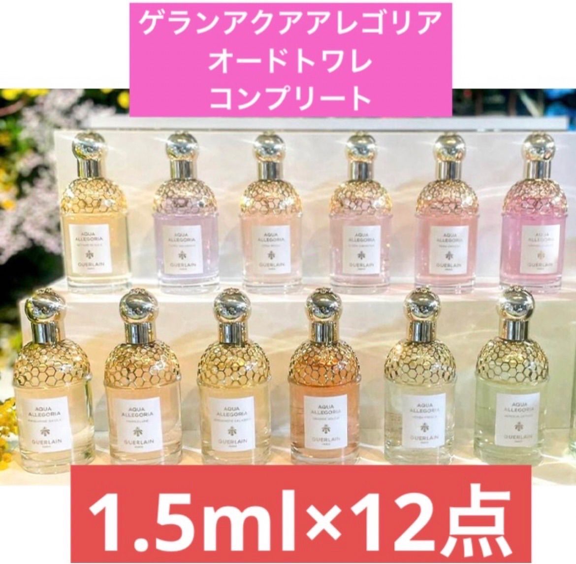 1.5ml×12点 ゲラン アクアアレゴリア オードトワレ