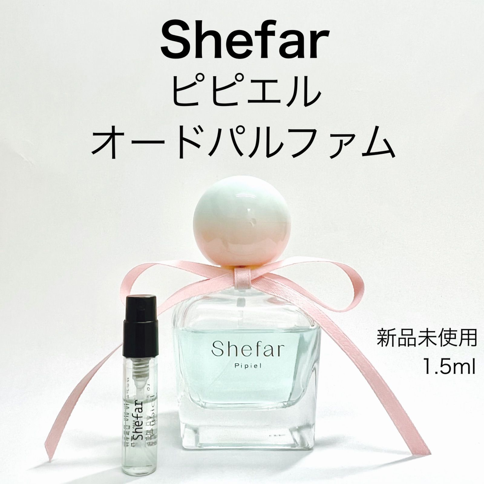 メルフレグランス】Shefar シーファー ピピエル 香水 1.5ml - メルカリ