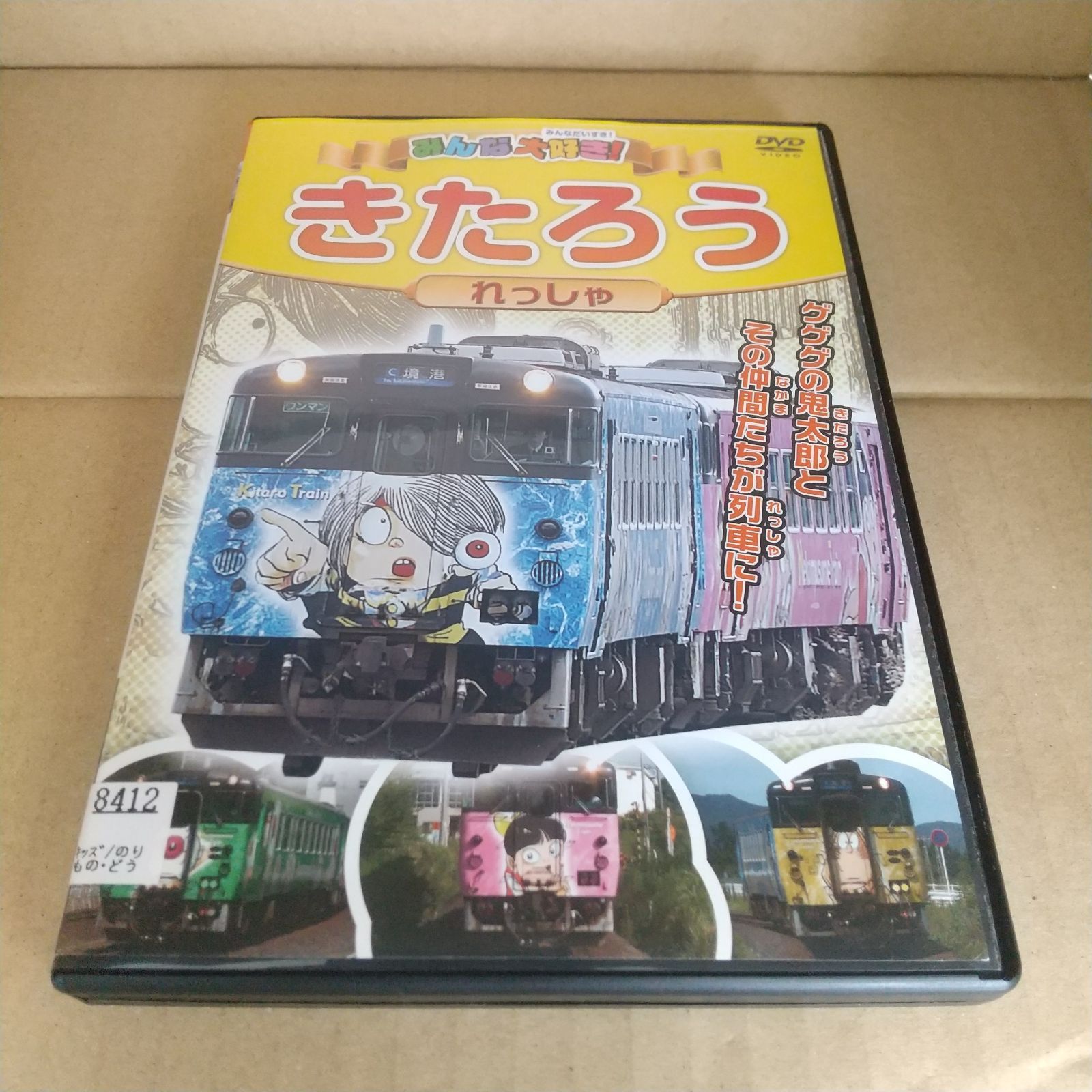 みんな大好き！ きたろうれっしゃ レンタル落ち 中古 DVD ケース付き - メルカリ