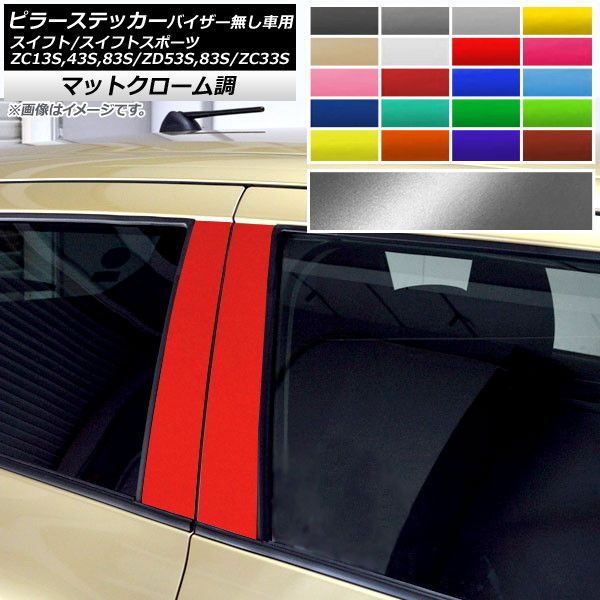 ピラーステッカー スイフト/スイフトスポーツ ZC13S/ZC43S/ZC83S/ZD53S