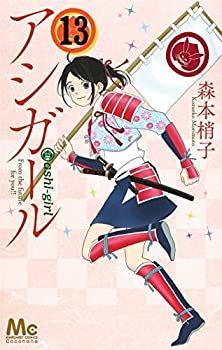【中古】「非常に良い」アシガール コミック 1-13巻セット 中古】「非常に良い」アシガール コミック 1-13巻セット - メルカリ