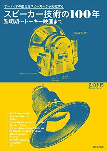 スピーカー技術の100年 黎明期~トーキー映画まで: オーディオの歴史をスピーカーから俯瞰する／佐伯 多門