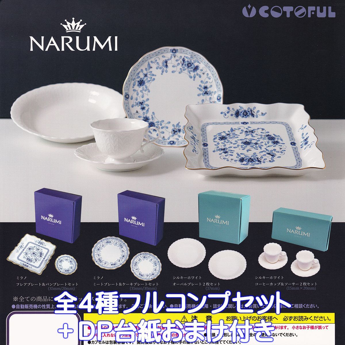NARUMI 洋食器コレクション コトフル 【全4種フルコンプセット＋DP