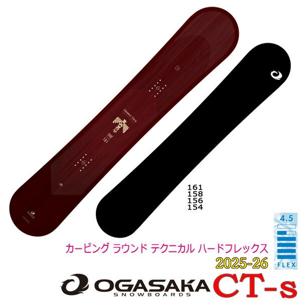 オガサカ シーティエス25-26 OGASAKA CT-S スノーボード 板25-26-BO-OGA