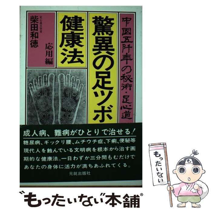 【中古】 驚異の足ツボ健康法 中国五阡年の秘術・足心道 応用編 / 柴田 和徳 / 元就出版社