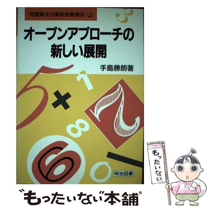 中古】 算数科問題解決の授業/明治図書出版/手島勝朗