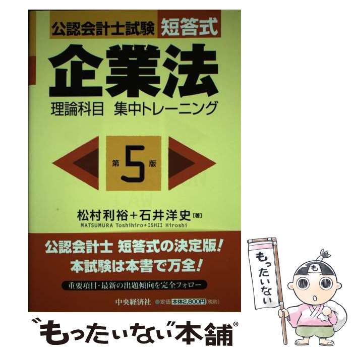 【中古】 公認会計士試験短答式企業法理論科目集中トレーニング 第5版 / 松村利裕 石井洋史 / 中央経済社