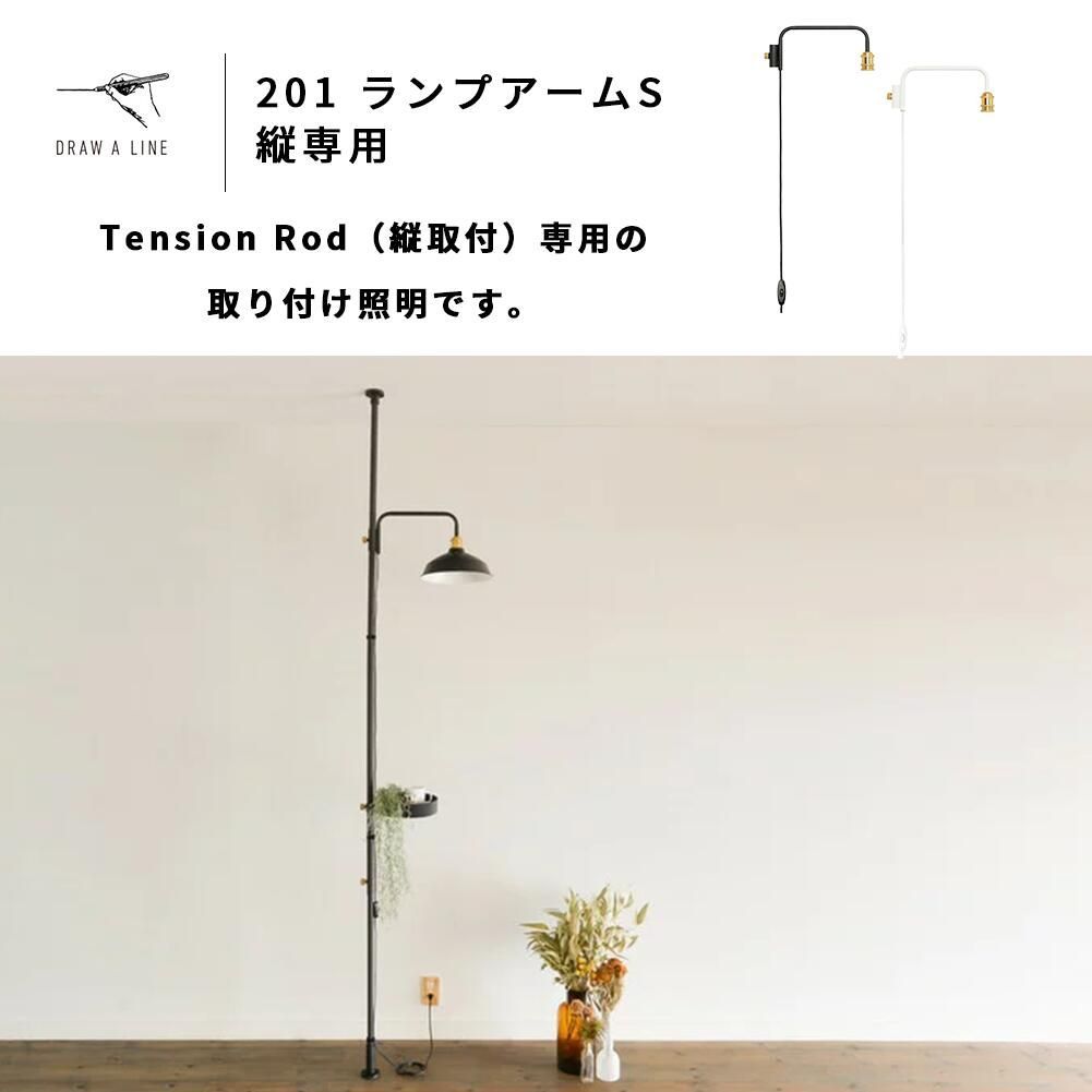 新品】DRAW A LINE / ドローアライン 201 ランプアーム S 縦取付