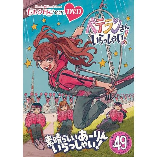 DVD 【DVD】ももいろクローバーZ / ももクロChan第10弾 ベテランさん