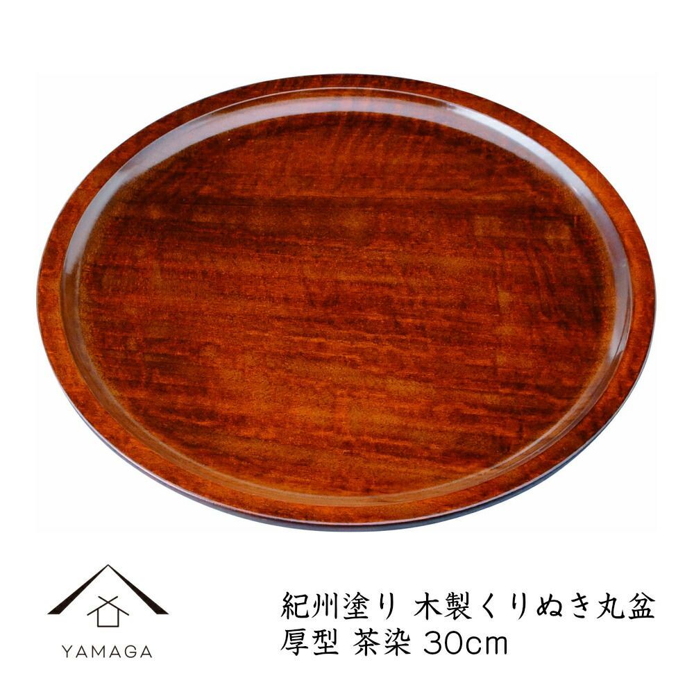 トレー お盆 木製 くりぬき丸盆 30cm 厚型 茶染 23-9-7C木製 木 ウッド おしゃれ オシャレ カワイイ 和歌 bon BON