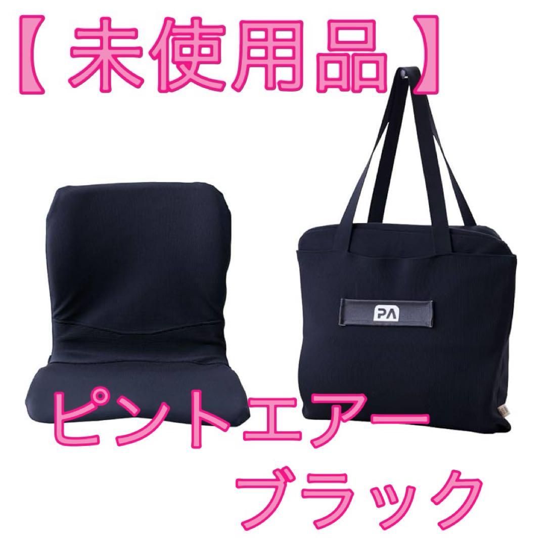 そ23 ♥ P!nto バッグ一体型 姿勢サポート クッション ピントエアー ブラック p!nto Air モバイルクッション 黒