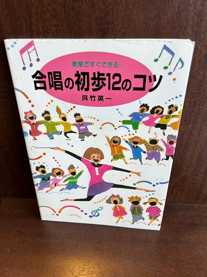 教室ですぐできる合唱の初歩12のコツ/呉竹 英一　20240626-1