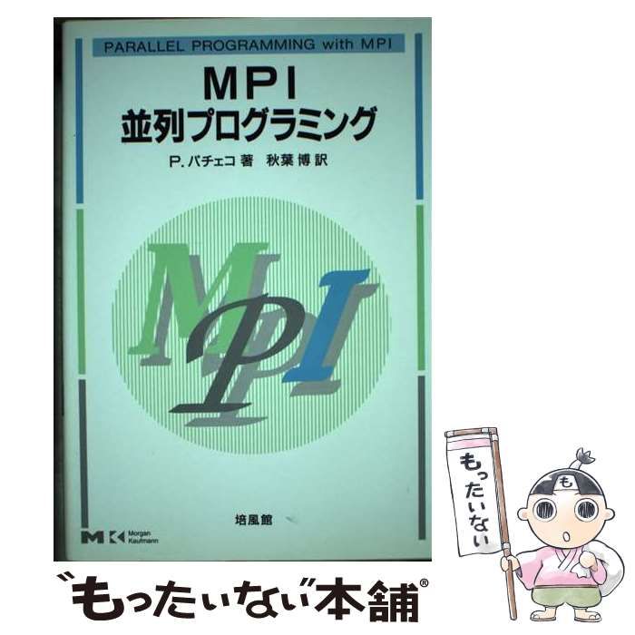 中古】 MPI並列プログラミング / P.パチェコ、秋葉博 / 培風館 - メルカリ