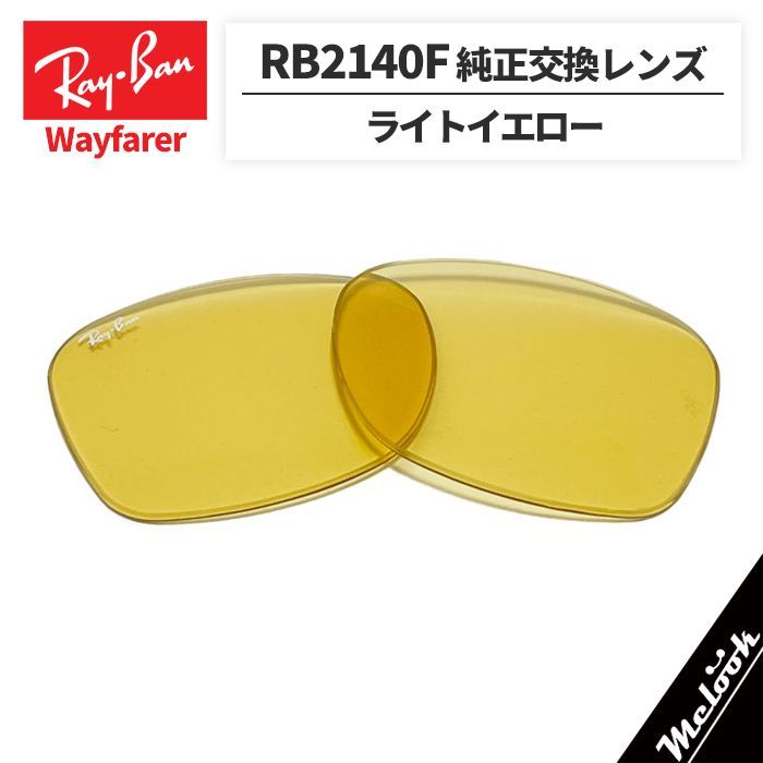 RB2140F-LR6】Ray-Ban レイバン RB2140F用 純正交換レンズ 52サイズ 