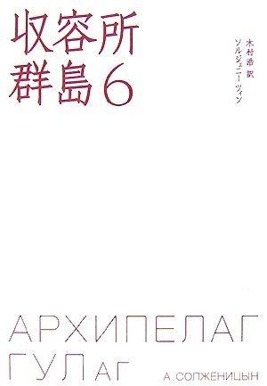 収容所群島 6