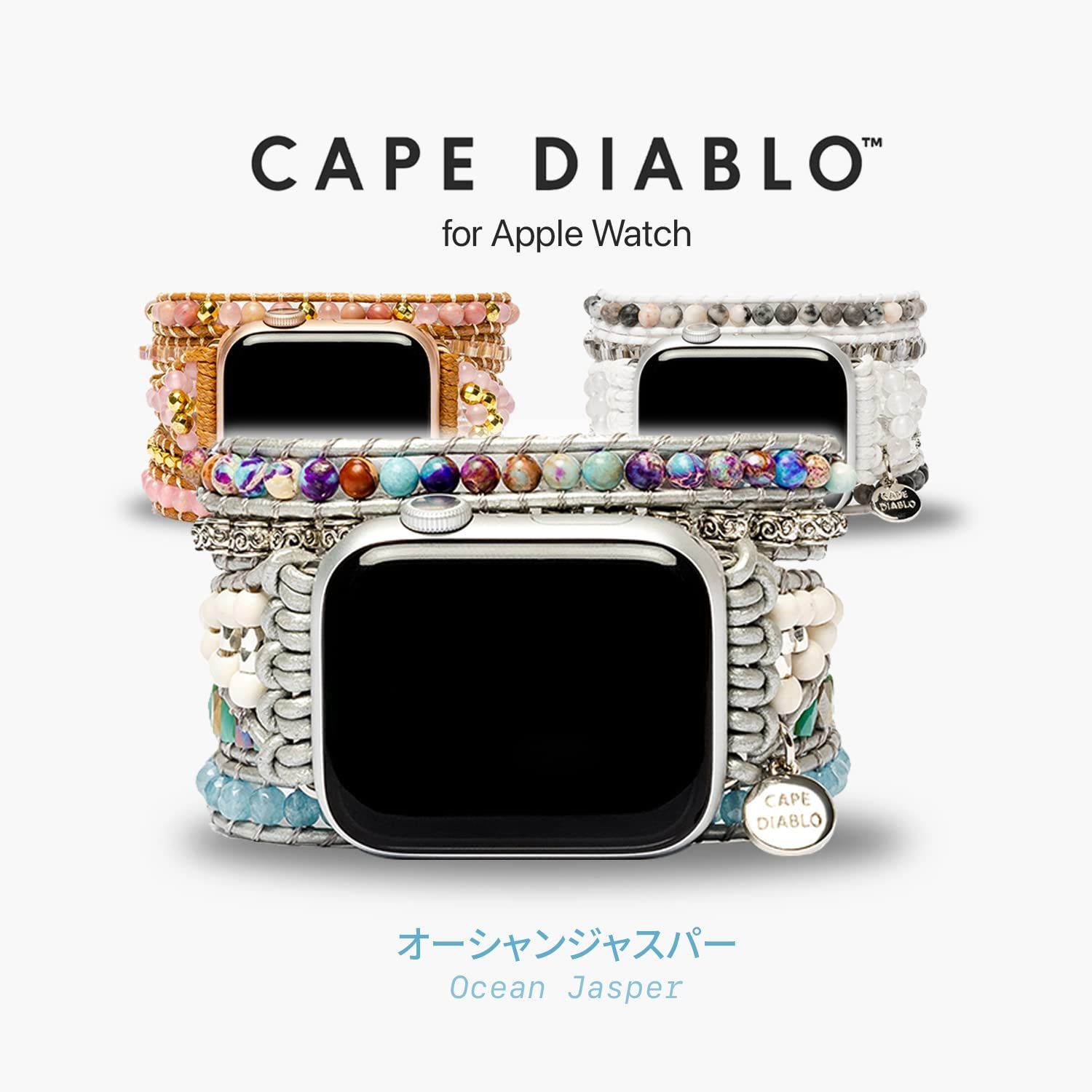 ケープディアブロ Apple watch 用 多重巻きバンド 38-45mm アップルウォッチ バンド 交換ベルト ブレスレット ドレッシー リストバンド 天然石 レディース ハンドメイド ストラップ CD23468AW オーシャンジャスパ
