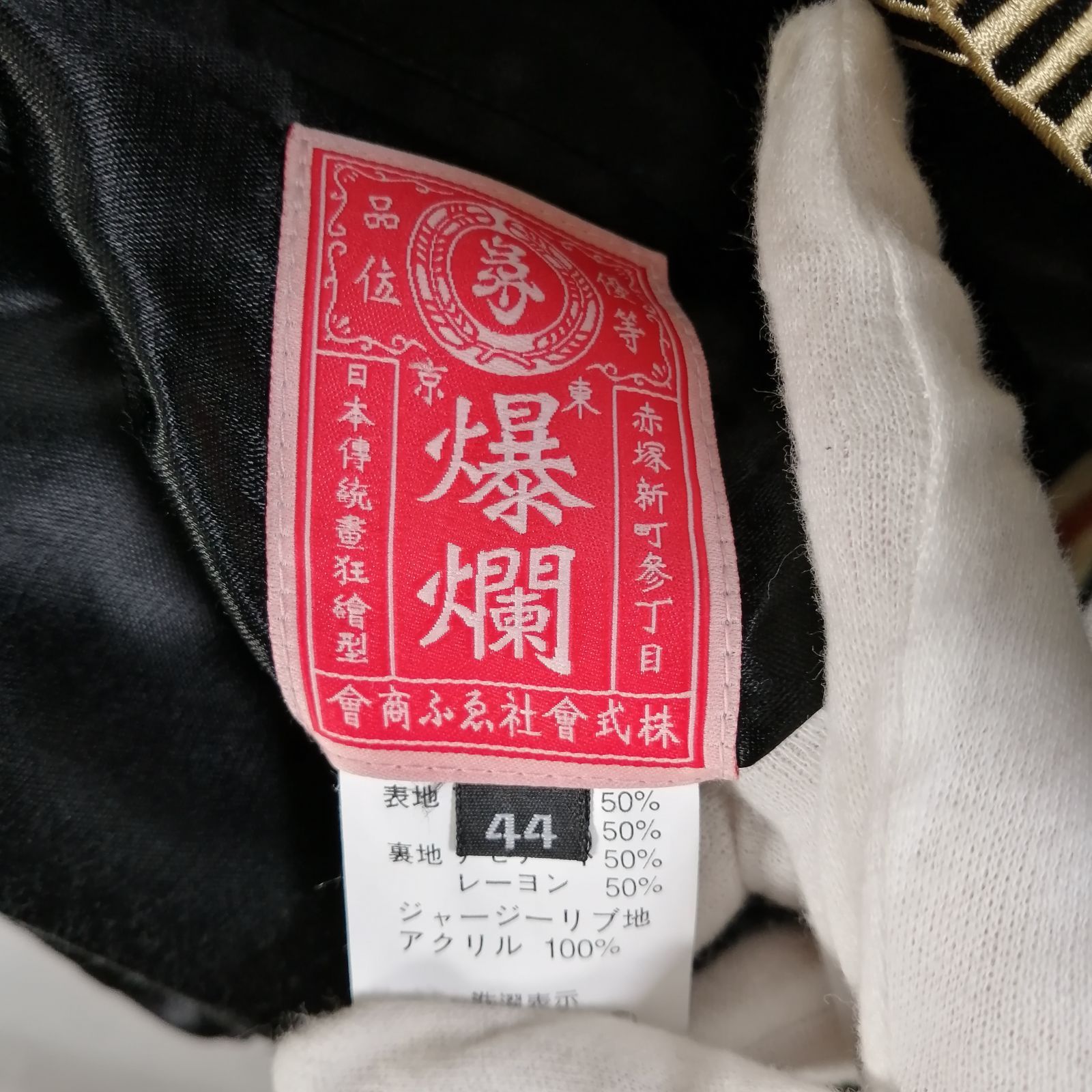 バクレツランマンムスメ　スカジャン　希少　爆裂欄漫娘　別珍　リバーシブル　ベロア 希少】爆裂爛漫娘 別珍 リバーシブルスカジャン 酒天童子 龍王