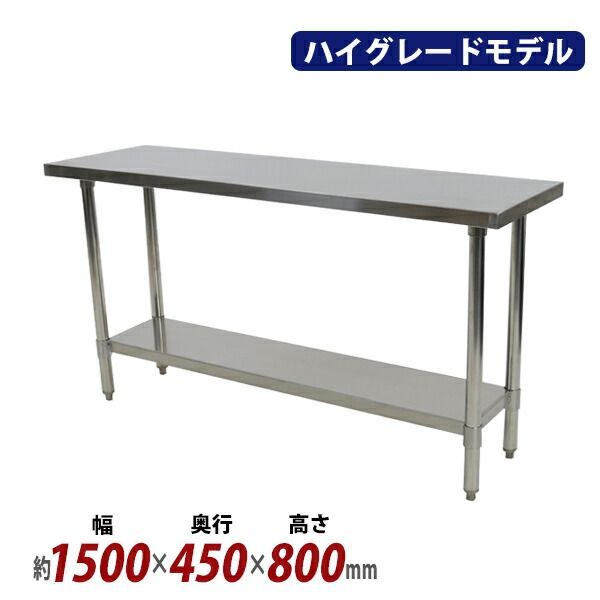 オールステンレス作業台 2段 耐荷重約200kg 約幅1500×奥行450×高さ800mm SUS304 ハイグレードモデル ステンレステーブル ワークテーブル ステンレス台 業務用 調理台 キッチンテーブル 調理 棚付