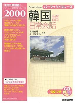 【中古】【非常に良い】パーフェクトフレーズ 韓国語日常会話 (CD book)