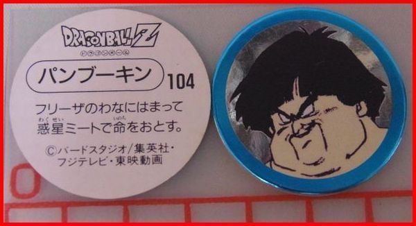 中古☆S&B☆ドラゴンボールZスナックメンコ【104】パンプーキン