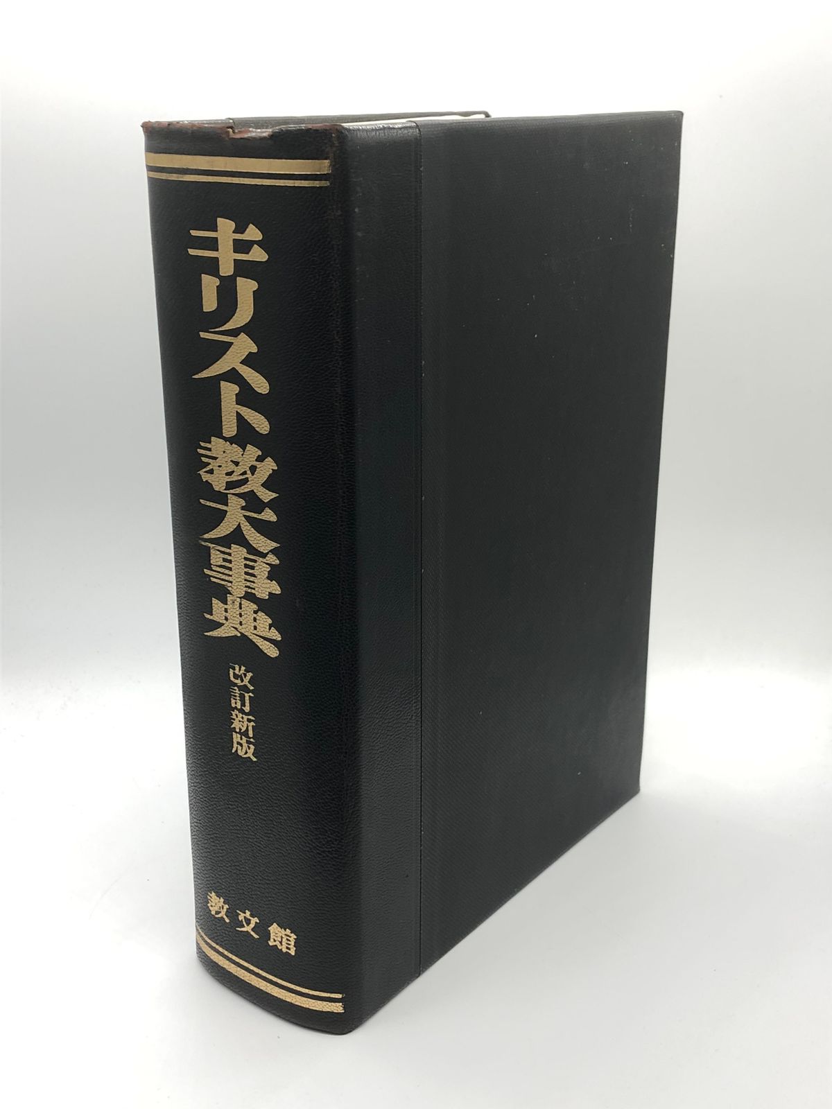 教文館 キリスト教大事典 改定新板 - その他