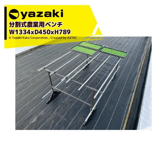 矢崎化工 分割式アグリベンチ 標準 3脚セット W1334xD450xH789mm YAS1011 農業用台 作業台 陳列台