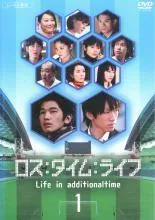 2026年最新】ロスタイムライフ dvdの人気アイテム - メルカリ