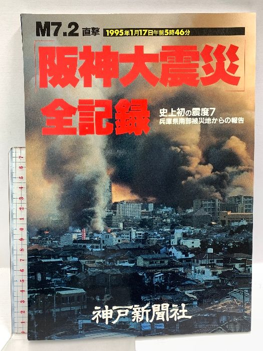 【中古】 阪神大震災 兵庫県南部地震/神戸新聞総合出版センター 緊急出版 阪神大震災 兵庫県南部地震 特別報道写真集 / 古本