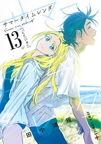 [新品]サマータイムレンダ(1-13巻 全巻) オールカラーミニ画集付き