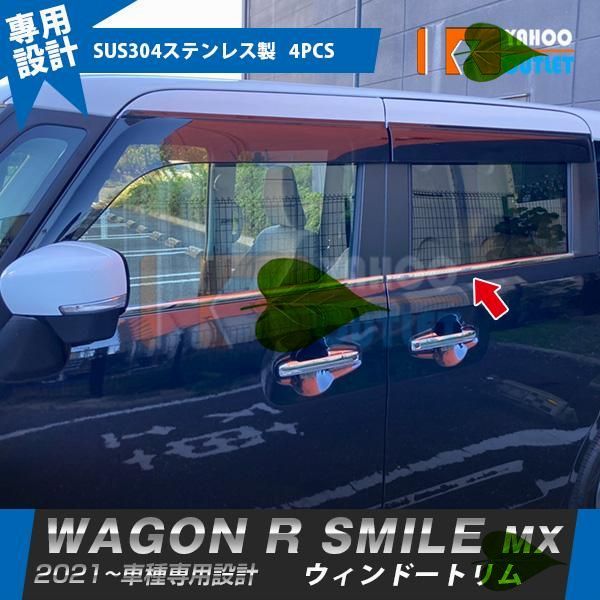 高品質 スズキ ワゴンR スマイル MX91S MX81S 2021年9月- ウィンドウトリム サイド ウェザーストリップモール ステンレス製 鏡面仕上げ カスタム パーツ 4P