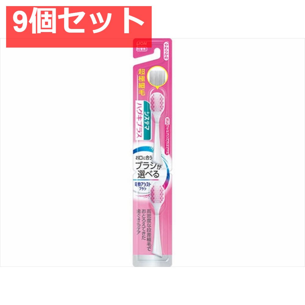 LION 電動アシストブラシ 付替システマハグキプラスやわらかめ 9個セット