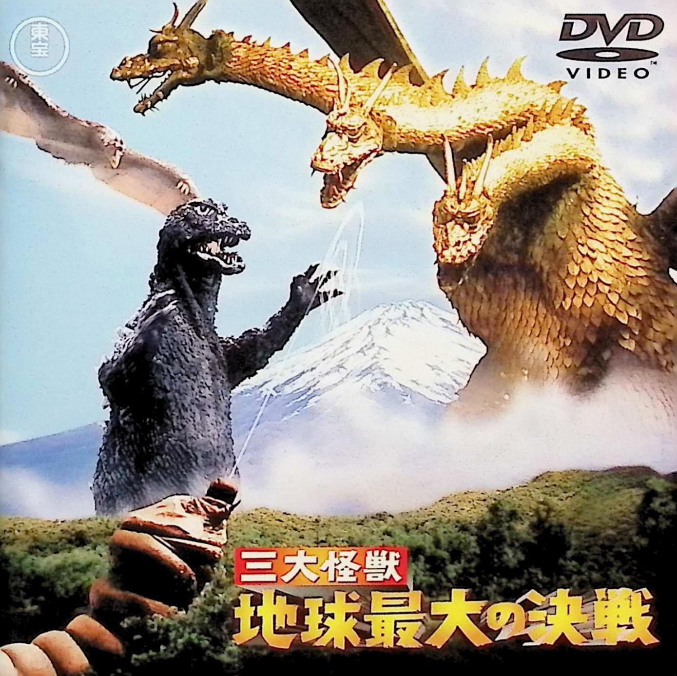 三大怪獣 地球最大の決戦 [DVD] - メルカリ