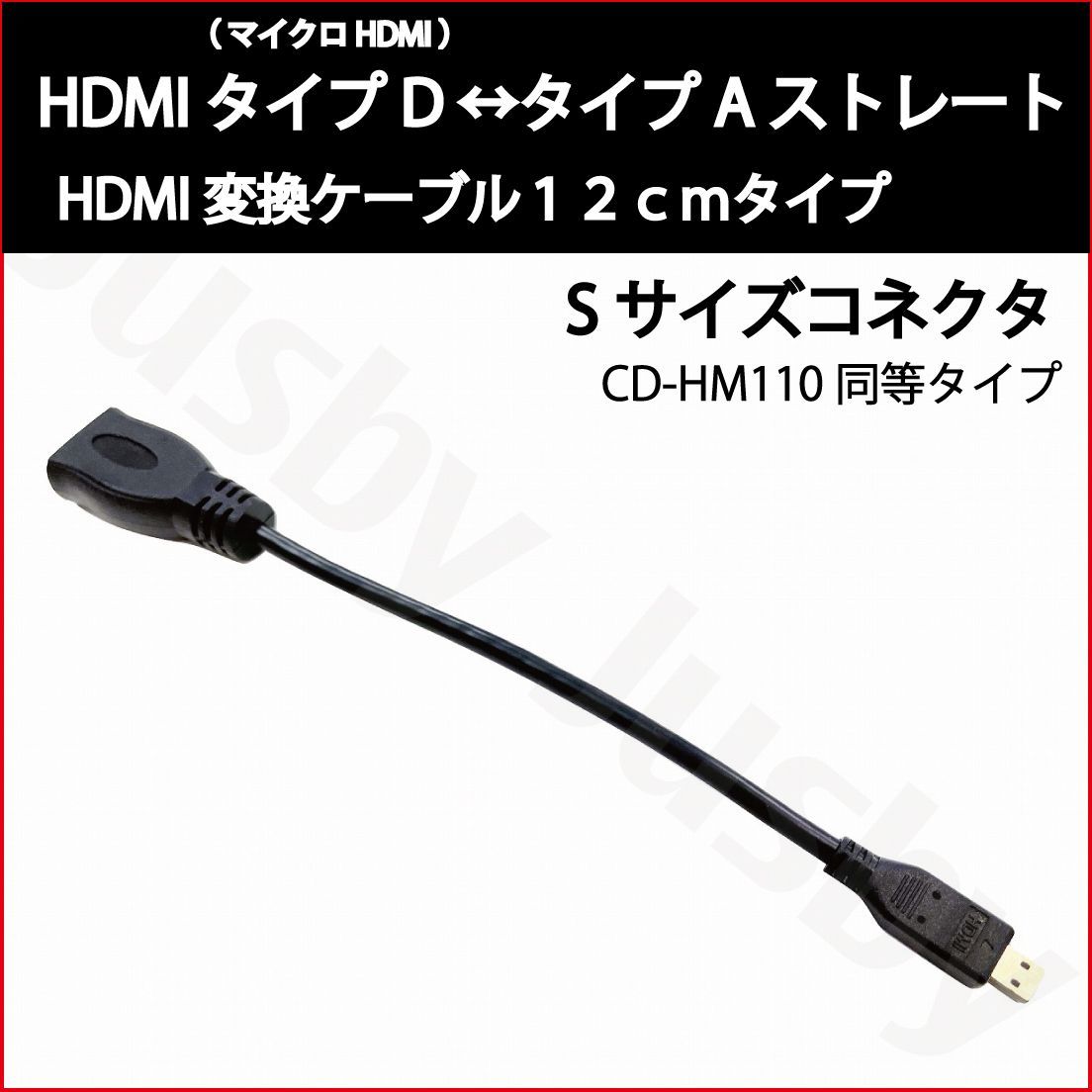 CD-HM110互換HDMIケーブル タイプD (マイクロ HDMI)-タイプA