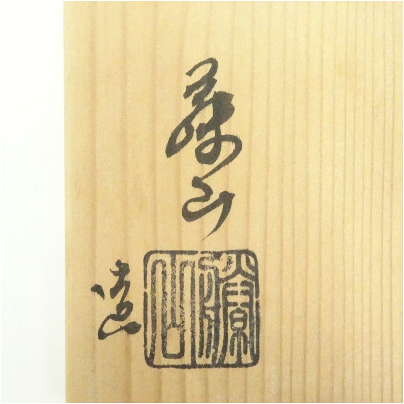 加藤藤山造 古瀬戸水指 共箱 水指し 茶道 茶道具 おしゃれ 水差し 抹茶 インテリア 茶器 水器 お茶 骨董 茶会 IMPECCABLEHEALTHCARESERVICES_COM