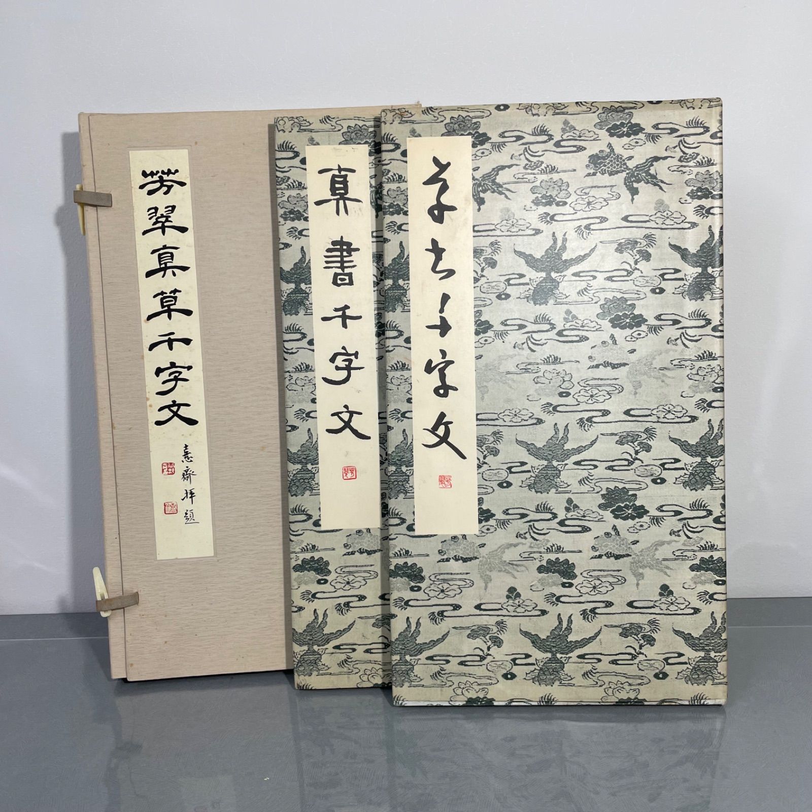 芳翠 真草千字文 松濤社 松本芳翠 古書 書道 和本 昭和55年