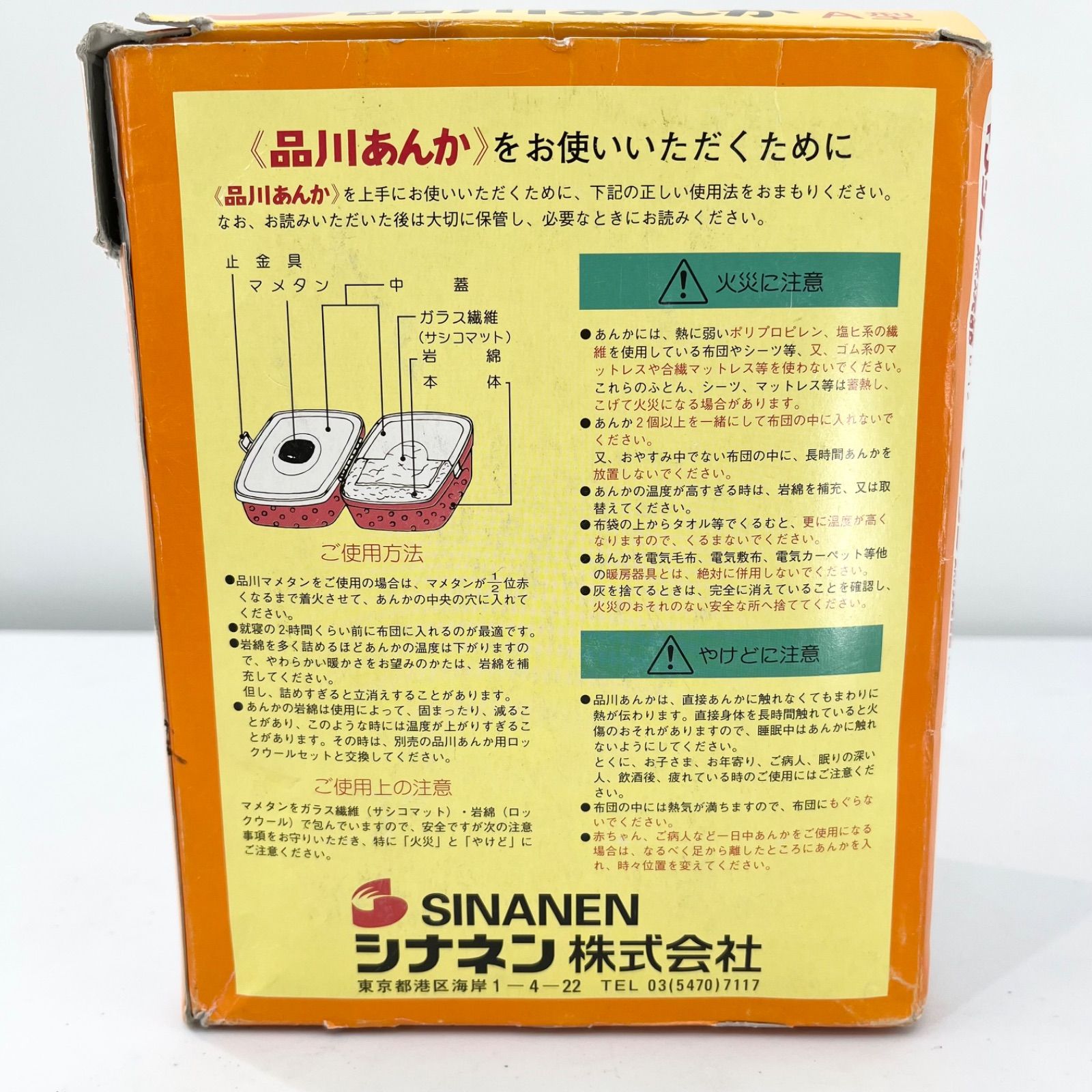 美品｜シナネン（旧：品川燃料株式会社） 昭和レトロ 豆炭あんか “品川