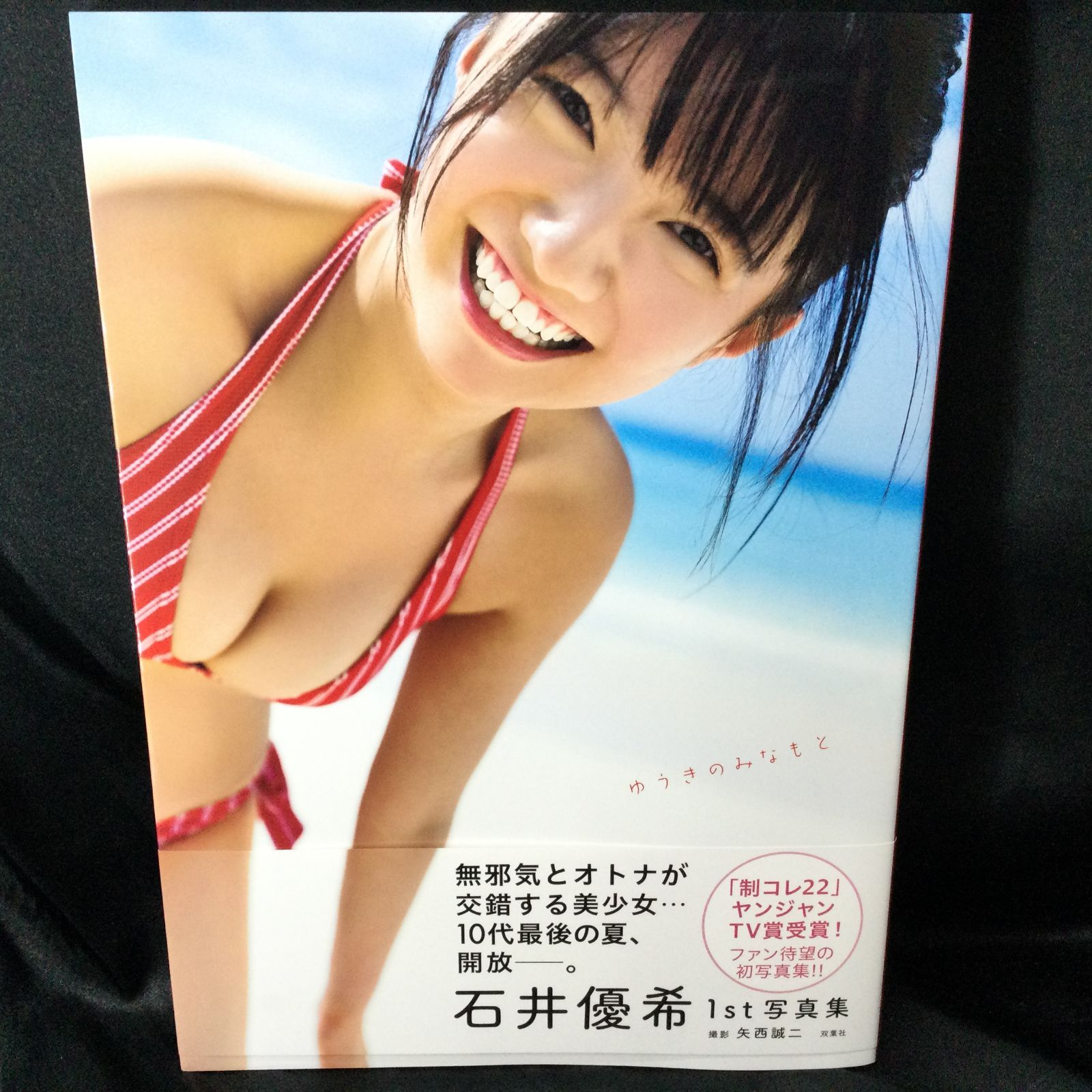 ☆ 石井優希1st写真集 ゆうきのみなもと - メルカリ