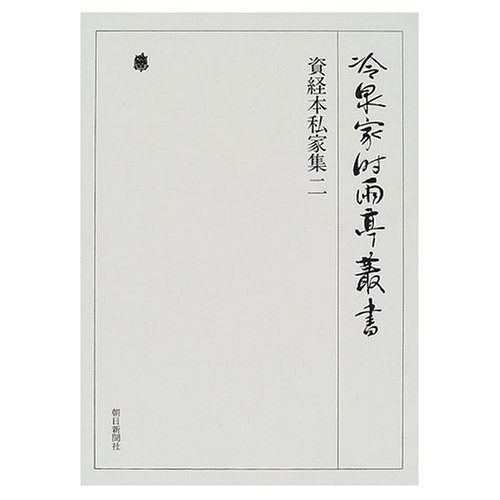 冷泉家時雨亭叢書第６６巻