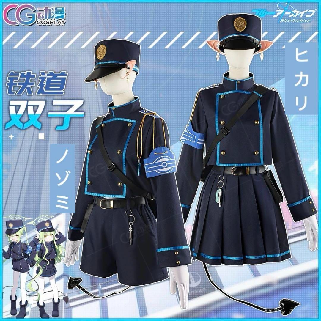 ブルーアーカイブ ハイランダー鉄道学園 ヒカリ ノゾミ コスプレ衣装 ウィッグ追