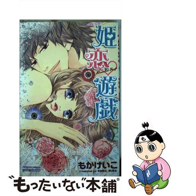 中古】 姫恋・遊戯 （プリンセス コミックス プチ プリ） / もか