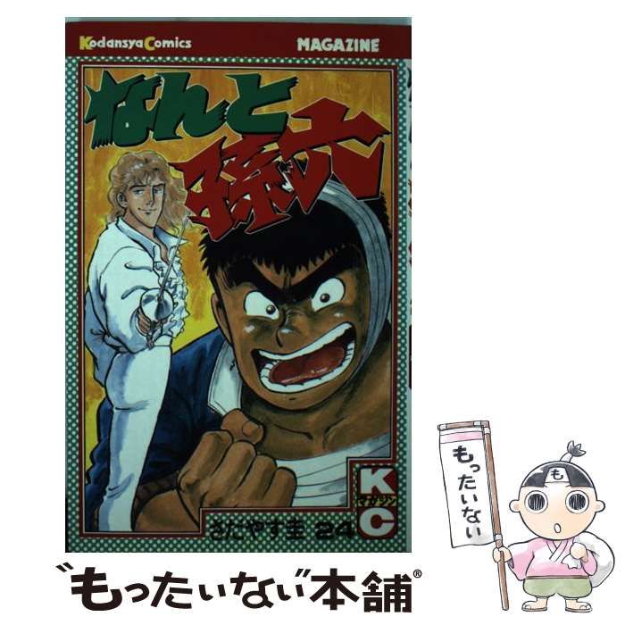 【中古】 なんと孫六 24 / さだやす 圭 / 講談社