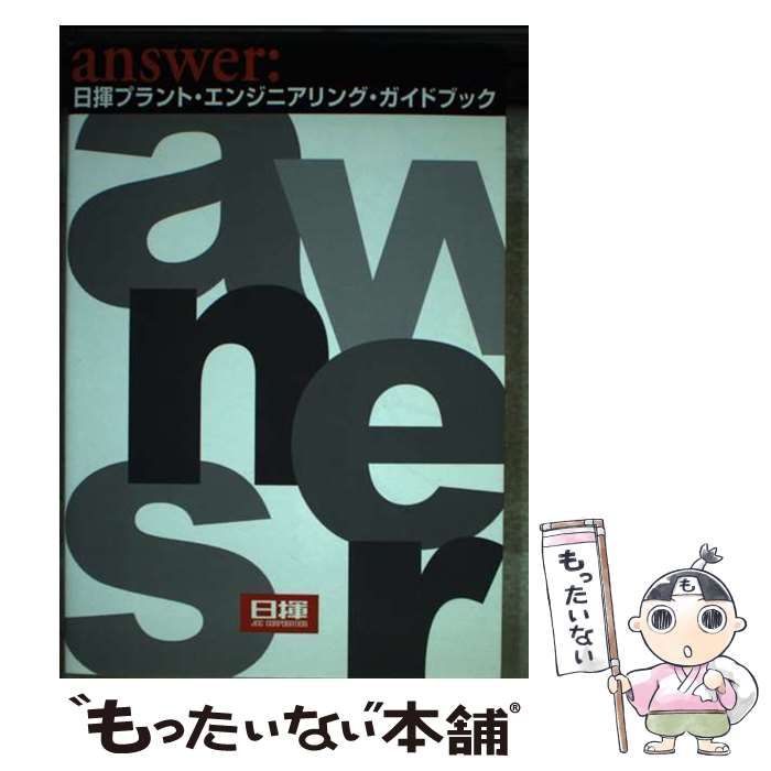 中古】 Answer:日揮プラント・エンジニアリング・ガイドブック 2版