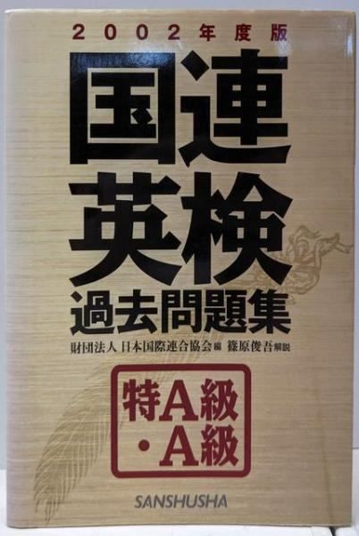 【中古】 国連英検問題集　特Ａ級 １９８７年版/講談社/日本国際連合協会 2025年度版 国連英検過去問題集 特A級: 2023-2024年度実施